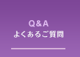 Q&A よくあるご質問