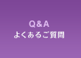 Q&A よくあるご質問