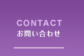 CONTACT お問い合わせ