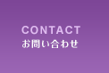 CONTACT お問い合わせ