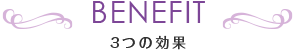 BENEFIT 3つの効果