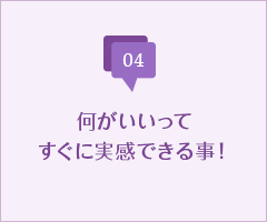 何がいいってすぐに実感できる事！