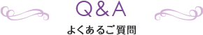 Q&A よくあるご質問