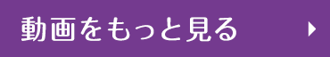 動画をもっと見る