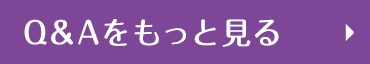 Q&Aをもっと見る