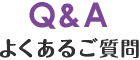 Q&A よくあるご質問