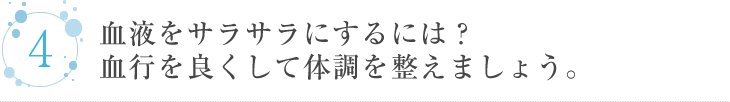 血液をサラサラにするには？血行を良くして体調を整えましょう。