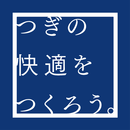 つぎの快適をつくろう。