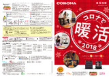 2018暖房総合カタログ【量販店向け】.pdf