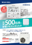 エコ暖フロアセーブモード対応リモコンキャンペーンチラシ.pdf