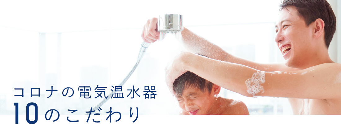 コロナの電気温水器10のこだわり