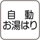 自動お湯はり