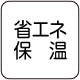 省エネ保温