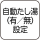 自動たし湯（有／無）設定