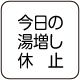 今日の湯増し休止