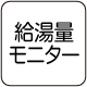 給湯量モニター