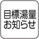 目標湯量お知らせ