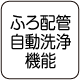 ふろ配管 自動洗浄機能