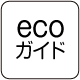 ecoガイド