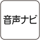 音声ナビ