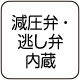 減圧弁・逃し弁内蔵