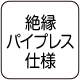 絶縁パイプレス仕様