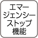 エマージェンシーストップ機能