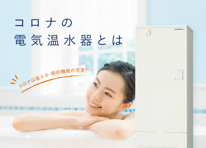 最大77%OFFクーポン あいあいショップさくら####コロナ 電気温水器本体のみ 台所リモコン別売 給湯専用 制御用電源不要 スリムタイプ  絶縁パイプレス仕様 185L