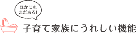 子育て家族にうれしい機能