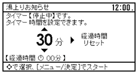 湯上がり予定時間のタイマー設定が可能。