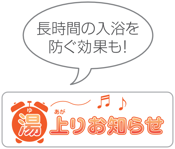 長時間の入浴を防ぐ効果も!