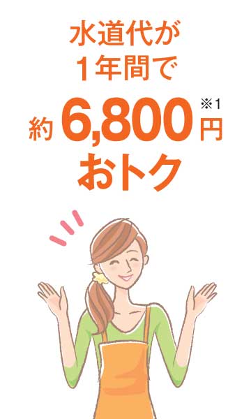 水道代が1年間で約6800円おトク