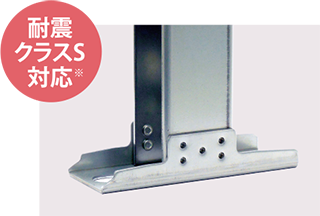 耐震クラスS対応