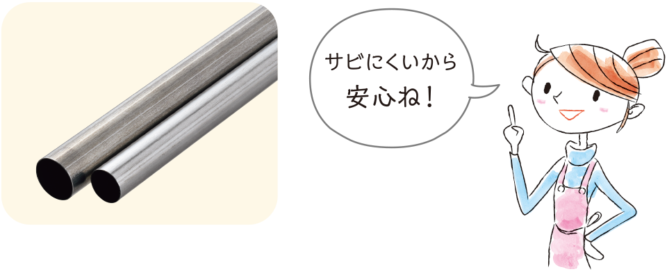 サビにくいから安心ね!