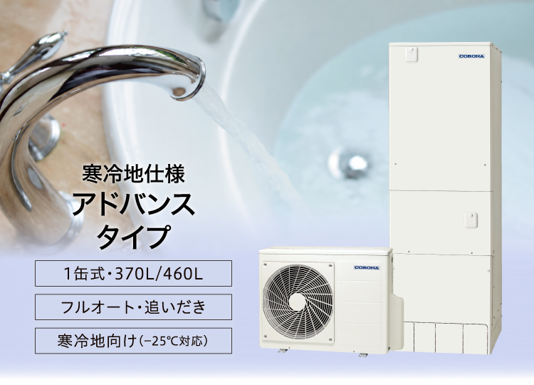 アドバンスタイプ(寒冷地向け)
