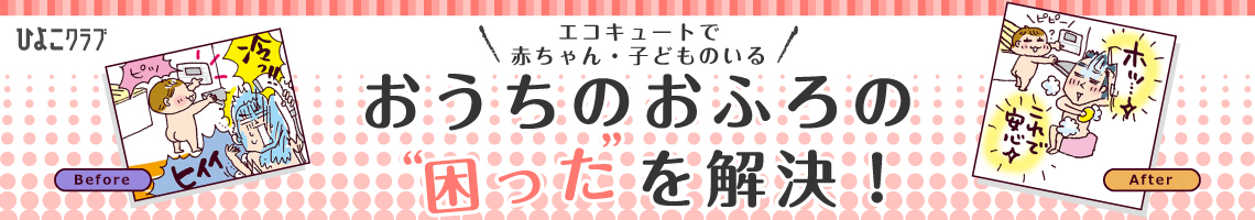 赤ちゃん・子どものいるおうちのおふろの”困った”を解決！