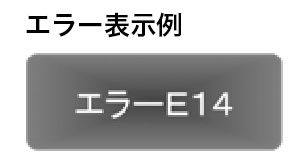 エラー表示例