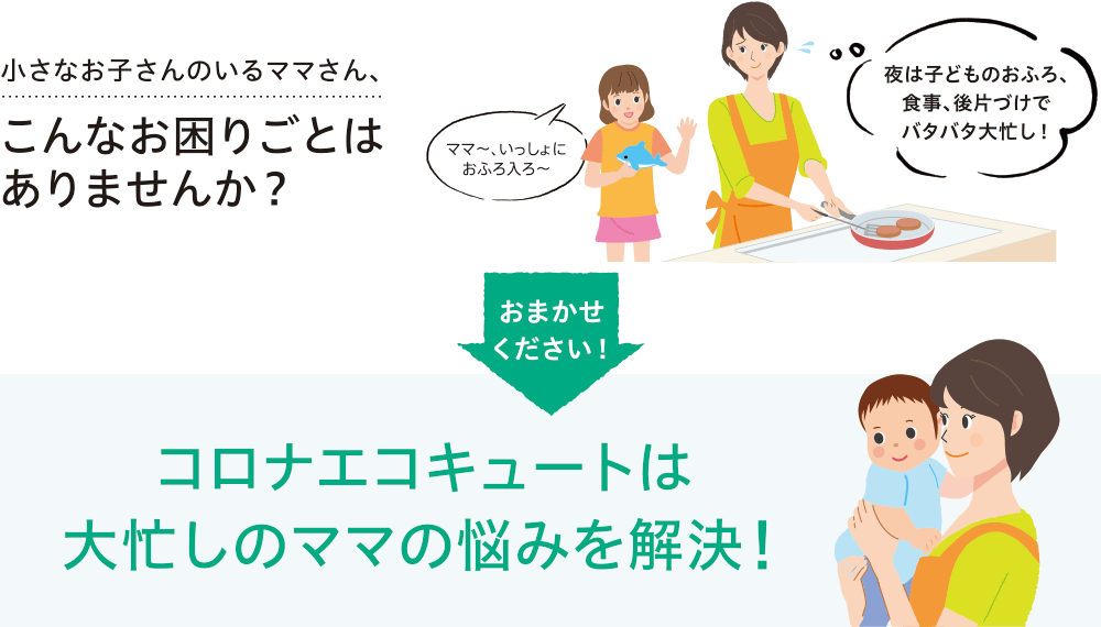 小さなお子さんのいるママさん、こんなお困りごとはありませんか？コロナエコキュートは大忙しのママの悩みを解決！