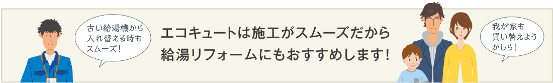 エコキュートは施工がスムーズだから給湯リフォームにもおすすめします！