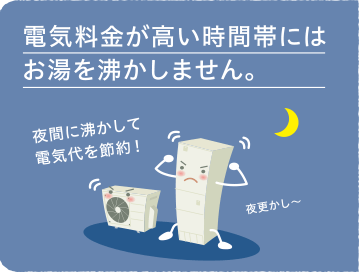 電気料金が高い時間帯にはお湯を沸かしません。