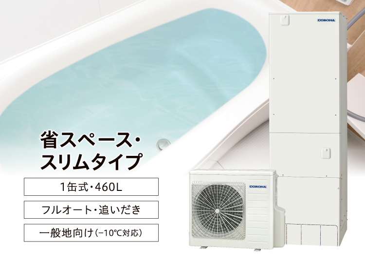 ハイグレードタイプ エコキュート 460L（4〜7人用） コロナ CHP-46AY5 フルオート  - 2