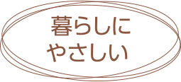 暮らしにやさしい