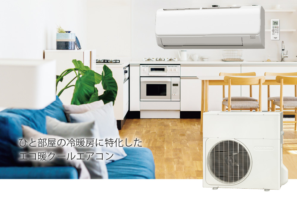 室外ユニット1台で、夏はエアコン冷房、冬は床暖房とエアコン暖房の連動運転が可能な冷暖房システムです。