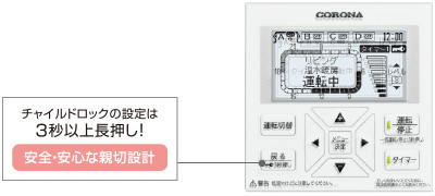 チャイルドロックの設定は3秒以上長押し！安全・安心な親切設計