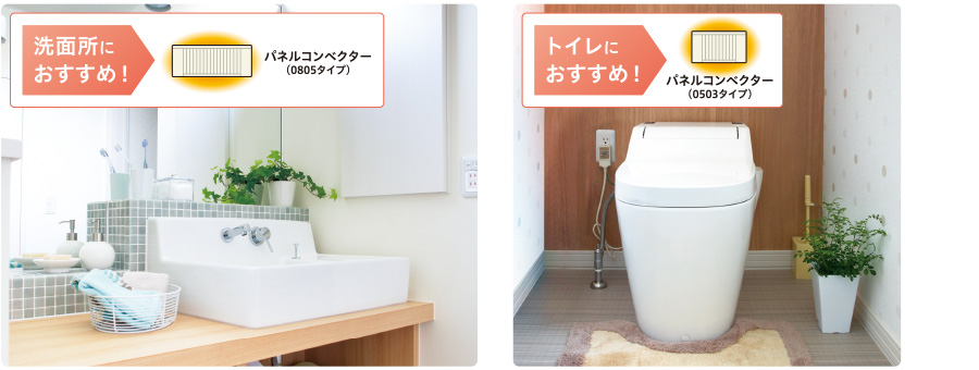 洗面所におすすめ！パネルコンベクター（0805タイプ）、トイレにおすすめ！温水ルームヒーター（0503タイプ）