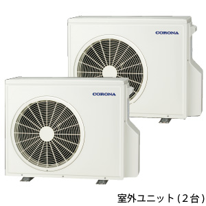 エコ暖システム12.0（室外ユニット2台）