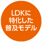 LDKに特化した普及モデル