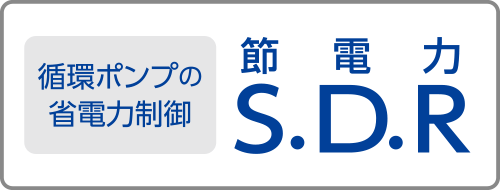 循環ポンプの省電力制御S.D.R（節電力）