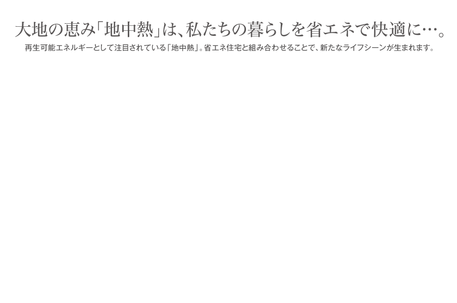 大地の恵み「地中熱」は私たちの暮らしを省エネで快適に…