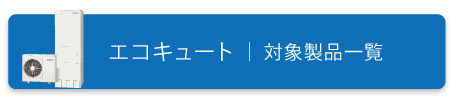 エコキュート対象製品一覧